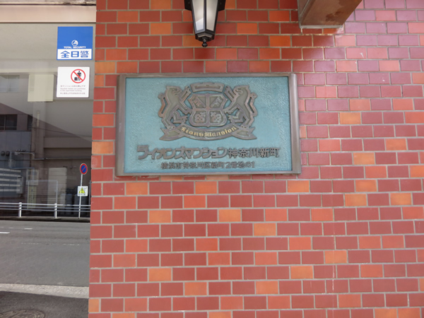 ライオンズマンション神奈川新町第2の外観