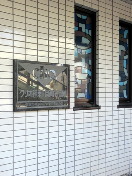 クリオ神奈川新町1番館の外観