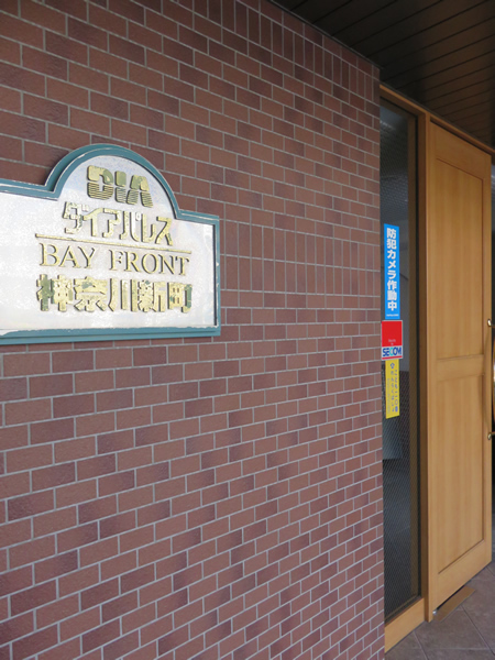 ダイアパレスベイフロント神奈川新町の外観