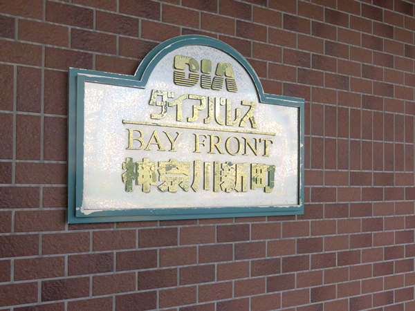 ダイアパレスベイフロント神奈川新町の外観