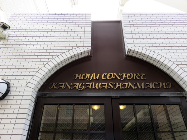 ホーユウコンフォルト神奈川新町の外観