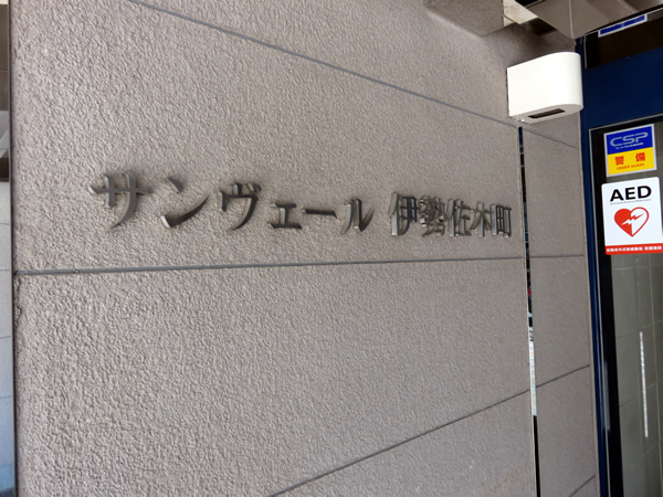 サンヴェール伊勢佐木町の外観