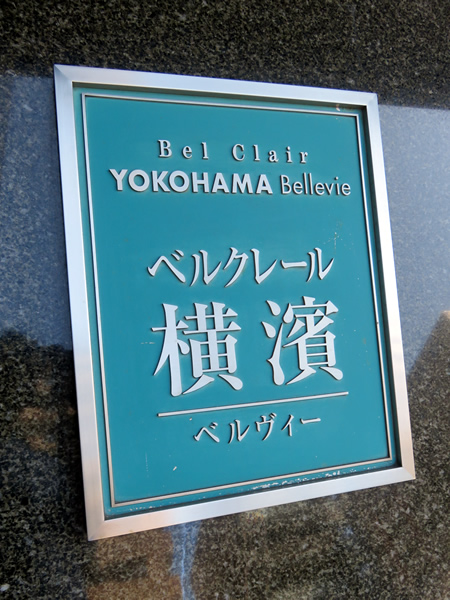 ベルクレール横濱ベルヴィーの外観