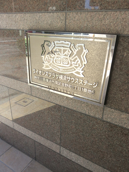 ライオンズプラザ横浜サウスステージの外観