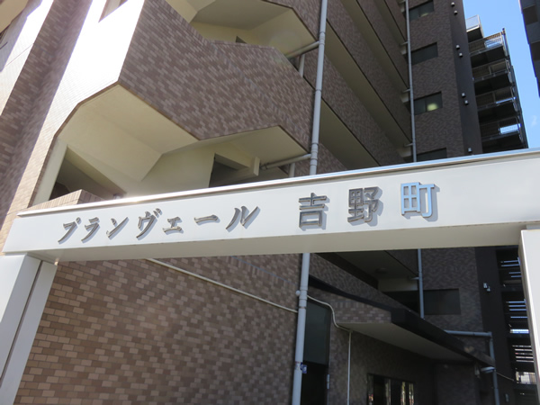 プランヴェール吉野町の外観