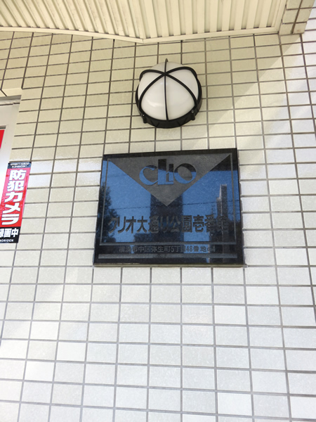 クリオ大通り公園1番館の外観