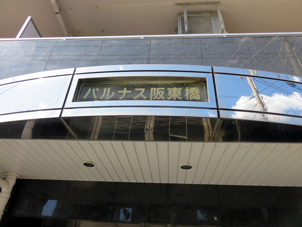 パルナス阪東橋の外観