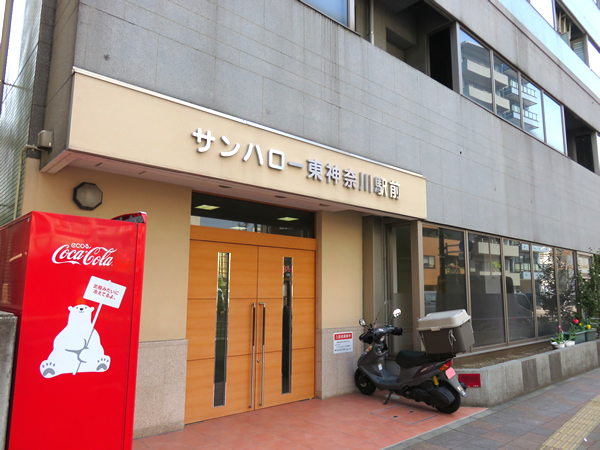 サンハロー東神奈川駅前の外観