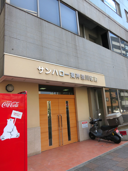 サンハロー東神奈川駅前の外観