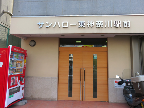 サンハロー東神奈川駅前の外観