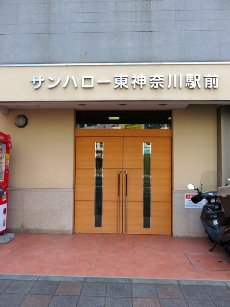 サンハロー東神奈川駅前の外観