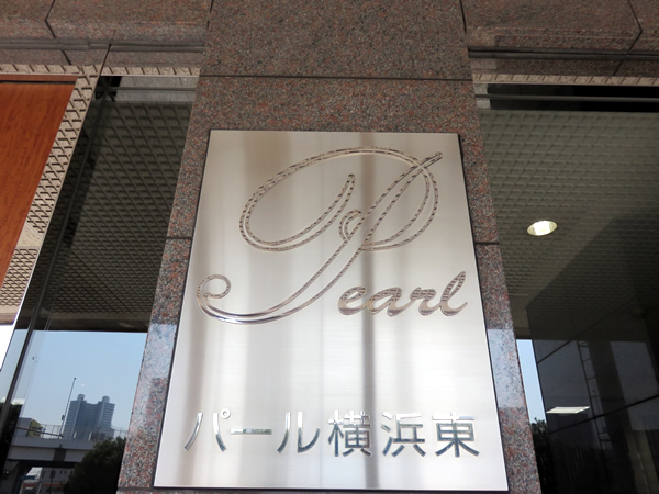 パール横浜東の外観