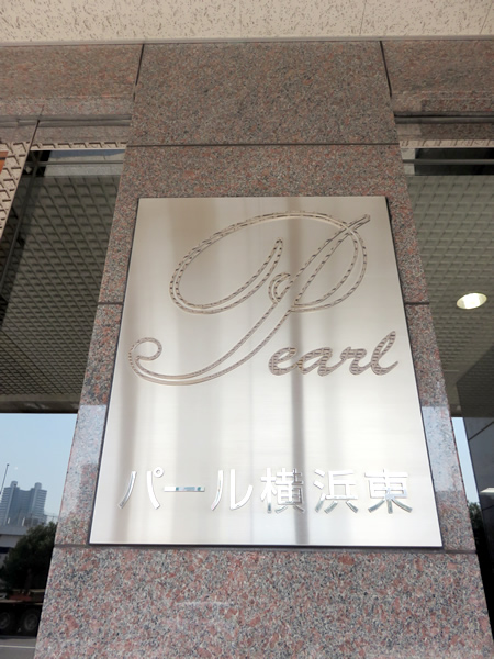 パール横浜東の外観