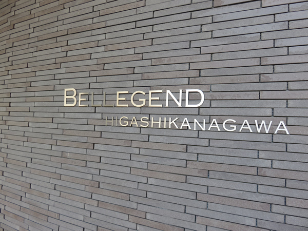 ベルジェンド東神奈川の外観