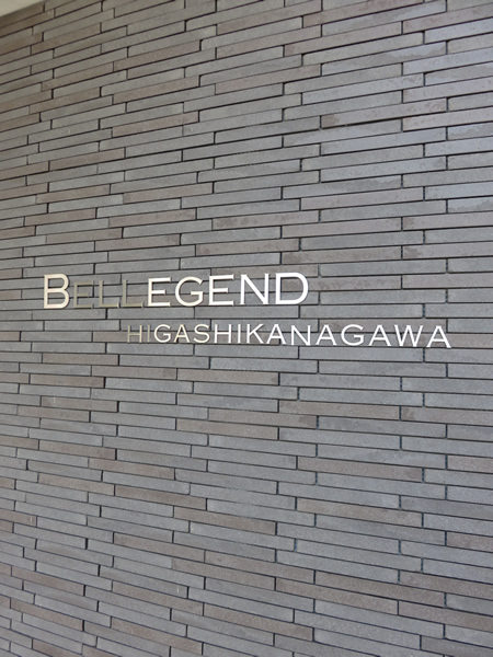 ベルジェンド東神奈川の外観