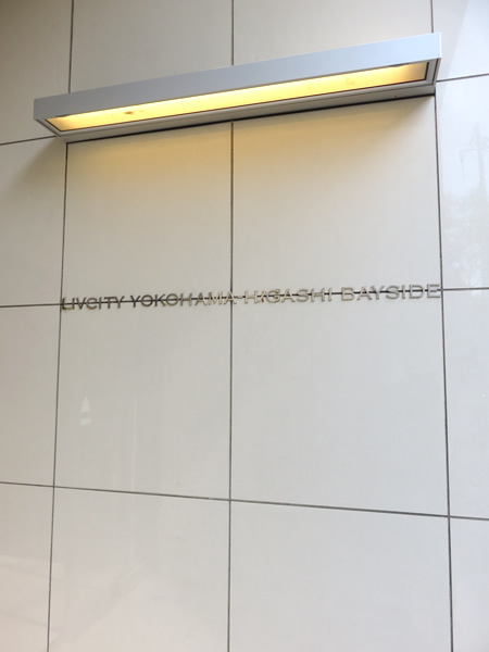 リヴシティ横浜東ベイサイドの外観