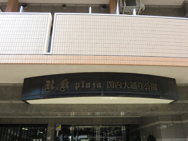 アールケープラザ関内大通り公園の外観