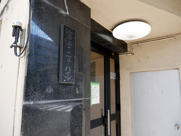 富士ニューハイツの外観