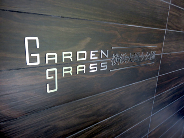 ガーデングラス横浜大通り公園の外観