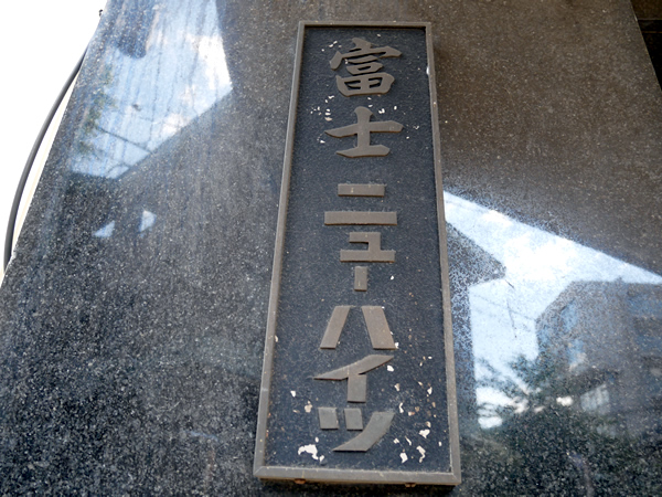 富士ニューハイツの外観