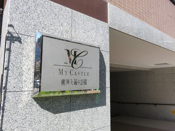 マイキャッスル横濱大通り公園の外観