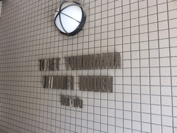 トースト横浜大通り公園の外観