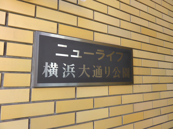 ニューライフ横浜大通り公園の外観