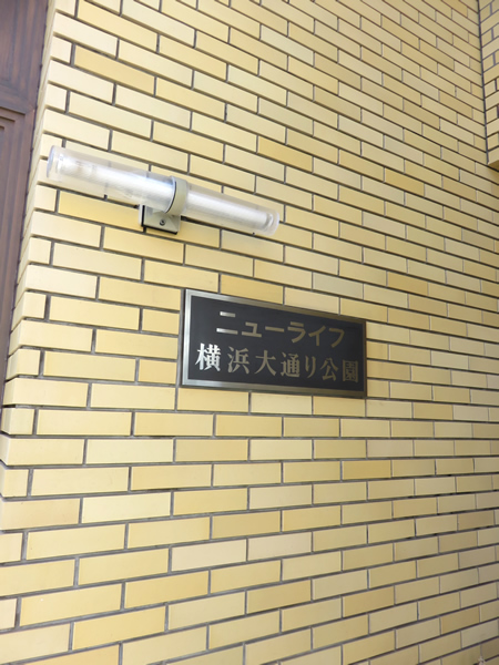 ニューライフ横浜大通り公園の外観