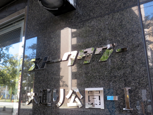 ストークタワー大通り公園1の外観