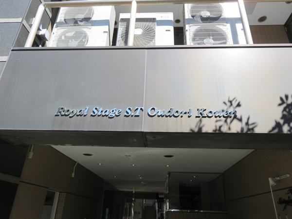 ロイヤルステージST大通り公園の外観