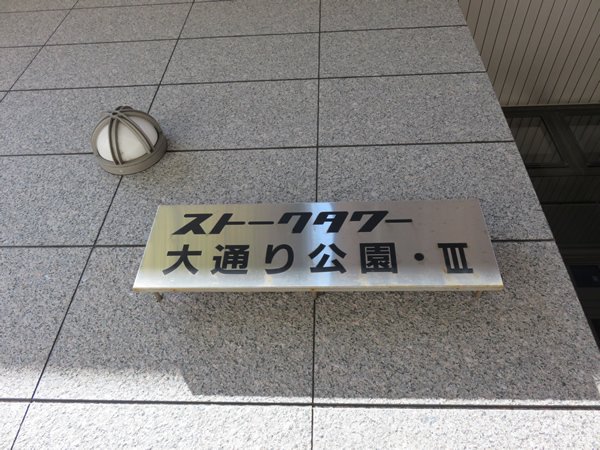 ストークタワー大通り公園3の外観