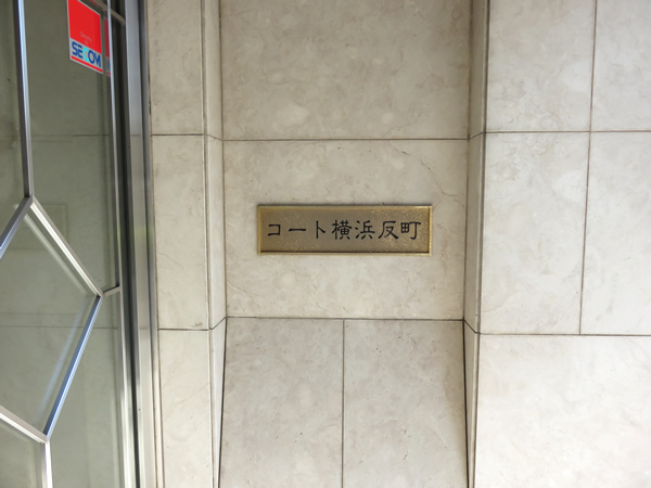 コート横浜反町の外観