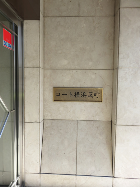 コート横浜反町の外観