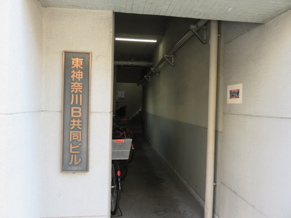 東神奈川共同ビルB棟の外観