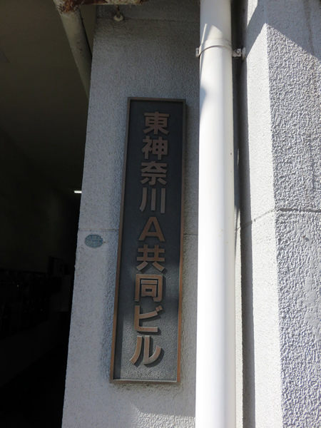 東神奈川共同ビルA棟の外観