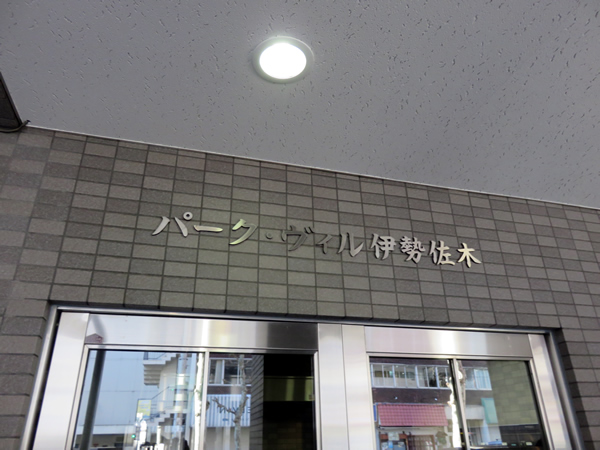 パークヴィル伊勢佐木の外観