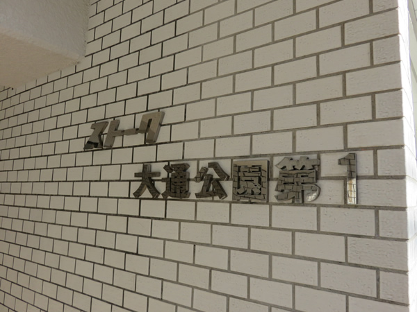 ストーク大通り公園第1の外観