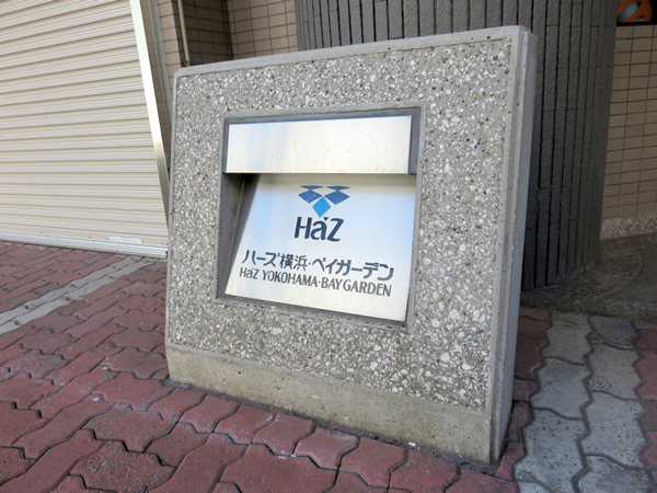 ハーズ横浜ベイガーデンの外観