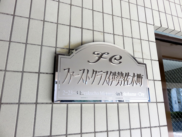 ファーストクラス伊勢佐木町の外観