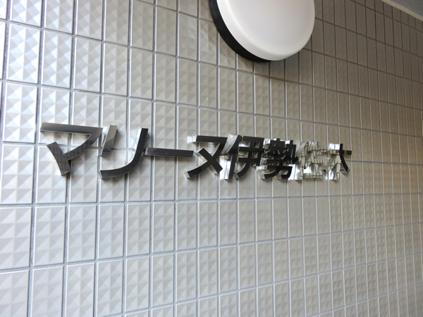 マリーヌ伊勢佐木の外観