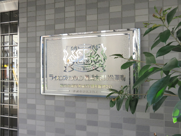 ライオンズマンション横浜大通り公園南の外観