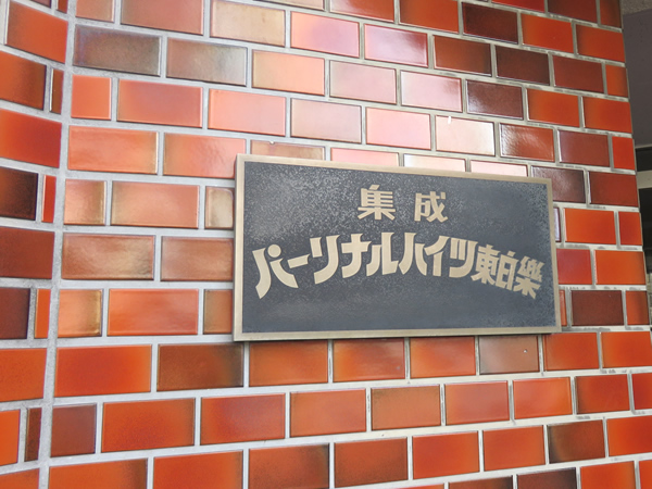 パーソナルハイツ東白楽の外観