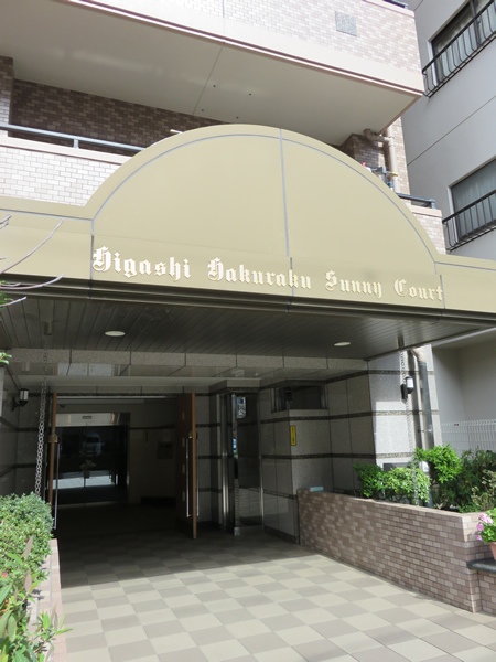 東白楽サニーコートの外観