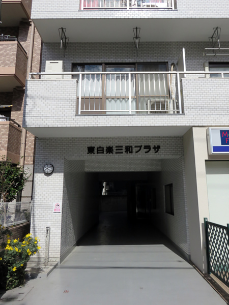 東白楽三和プラザ2の外観