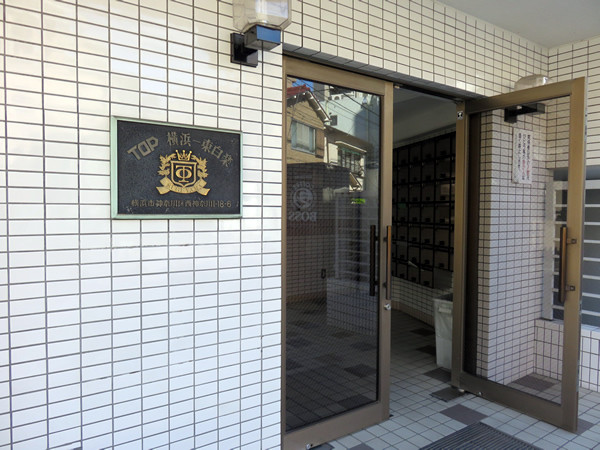 トップ横浜東白楽の外観