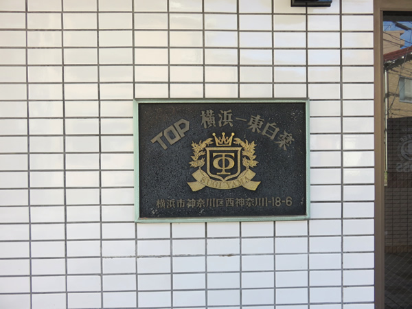 トップ横浜東白楽の外観