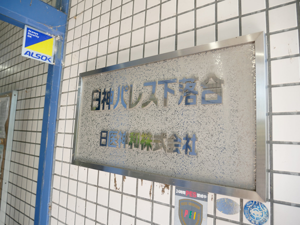 日神パレス下落合の外観