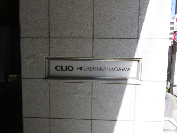 クリオ東神奈川1番館の外観