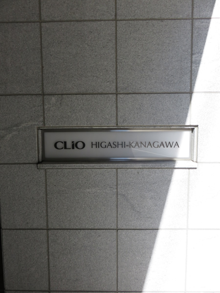 クリオ東神奈川1番館の外観