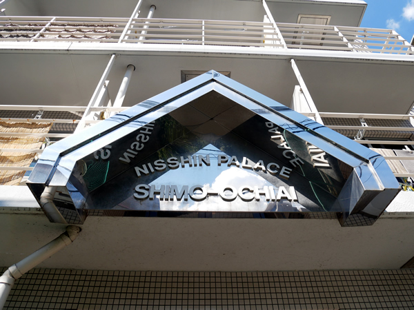 日神パレス下落合の外観